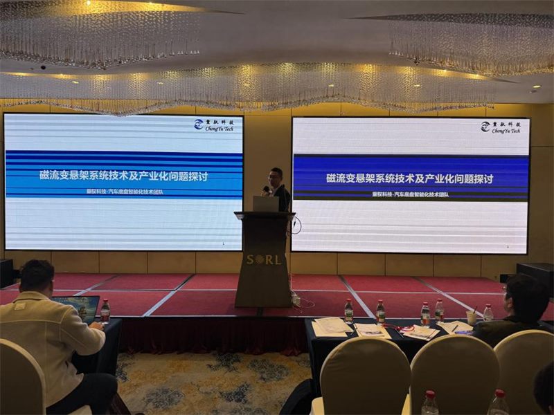 深耕底盘智能化，重驭科技磁流变悬架技术分享会圆满举行